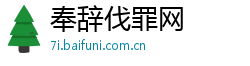 奉辞伐罪网
